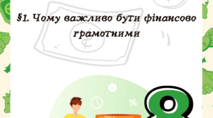 §1. Чому важливо бути фінансово грамотними Гільберт 