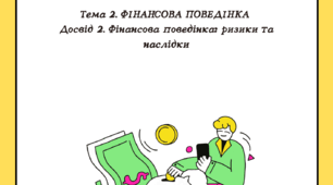 Тема 2. Досвід 2. Фінансова поведінка: ризики та наслідки Кузнєцова 