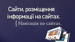 Сайти, розміщення інформації на сайтах. Навігація по сайтах. Пошукові системи, їхнє призначення.
