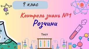 Контроль знань №1 з теми «Розчини»