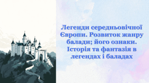 Легенди середньовічної Європи. Розвиток жанру балади; його ознаки. Історія та фантазія в легендах і баладах