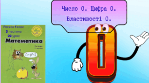 Росток 1 клас 2 частина 22 урок Число 0. Цифра 0. Властивості 0.