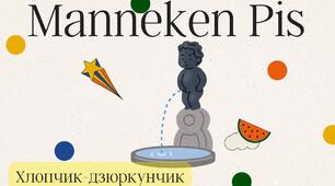 Презентація "Manneken Pis (хлопчик - дзюркунчик)"