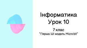 Інформатика | 7 клас | Урок 10. Перша ШІ модель Micro:bit