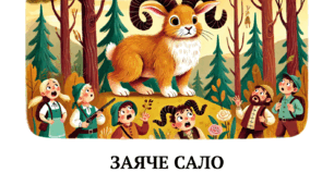 Завдання до казки  "Заяче сало" (до підручника О.Савченко)