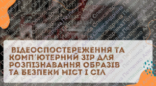 Презентація STEM 8 клас «Відеоспостереження та комп’ютерний зір для розпізнавання образів та безпеки міст і сіл»