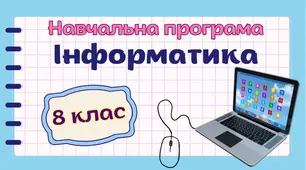 Календарне планування уроків інформатики для завантаження в Єдину Школу НУШ 8 клас для завантаження в Єдину Школу