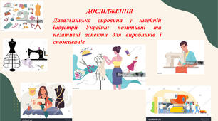 ДОСЛІДЖЕННЯ: Давальницька сировина у швейній індустрії України: позитивні та негативні аспекти для виробників і споживачів