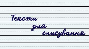 Тексти для списування