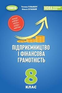 "Підприємництво і фінансова грамотність", 8 клас (підручник авторів: Тетяна Гільберг, Ольга Суховій). ПРЕЗЕНТАЦІЇ+КОНСПЕКТИ до усіх тем