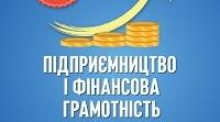 РОБОЧІ АРКУШІ до курсу «Підприємництво і фінансова грамотність» для 8 класу(за підручником авторів Тетяни Гільберг та Ольги Суховій)