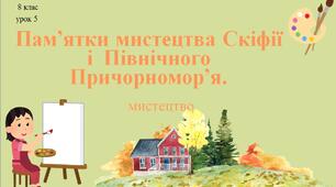 8 клас НУШ мистецтво. Урок 5. Пам'ятки мистецтва Скіфії і Північного Причорномор'я.