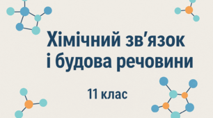 Хіміяний зв'язок і будова речовини