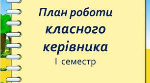 План роботи класного керівника для І семестру