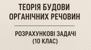 Теорія будови органічних речовин. Розрахункові задачі 