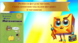 Росток 1 клас  2 частина  20 урок Розбиття фігур на частини. Співвідношення між цілою фігурою і її частинами.