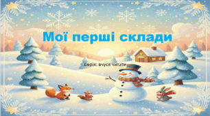 Вчимося читати. Мої перші склади. Презентація.