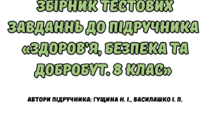 Збірник тестових завдань до підручника "Здоров'я. Безпека та Добробут" 8 клас ( Автори підручника: Гущина Н. І., Василашко І. П.)