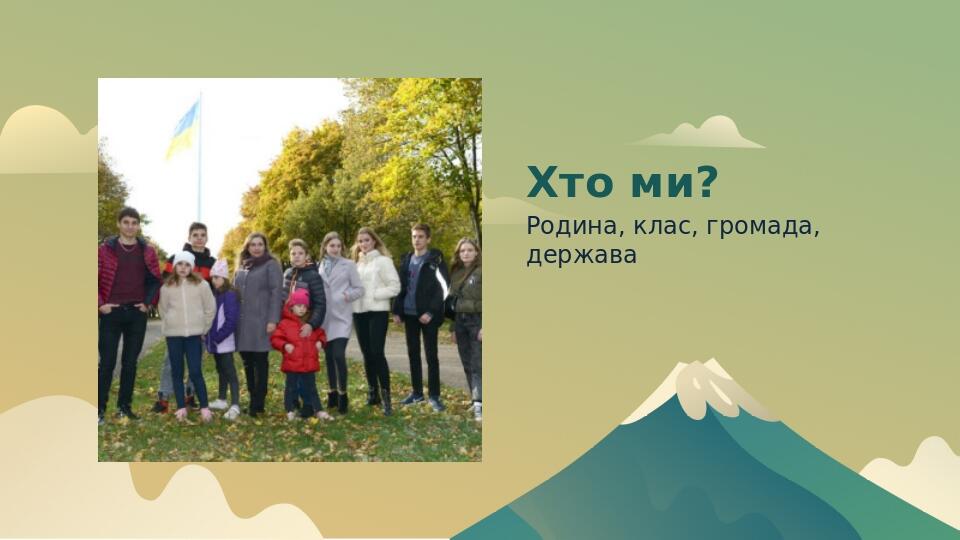 Хто ми? Родина, клас, громада, держава