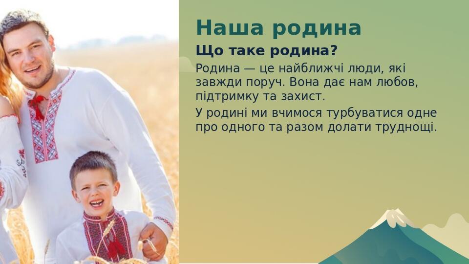 Наша родина Що таке родина? Родина — це найближчі люди, які завжди поруч. Вона дає нам любов, підтримку та захист. У родині ми вчимося турбуватися ...