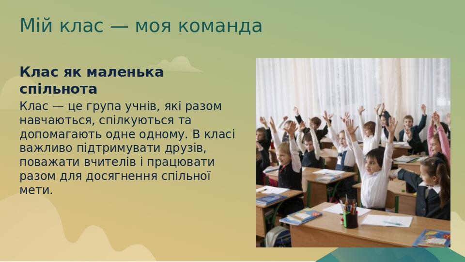 Мій клас — моя команда Клас як маленька спільнота Клас — це група учнів, які разом навчаються, спілкуються та допомагають одне одному. В класі важл...