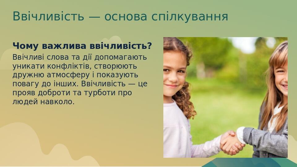 Ввічливість — основа спілкування Чому важлива ввічливість? Ввічливі слова та дії допомагають уникати конфліктів, створюють дружню атмосферу і показ...