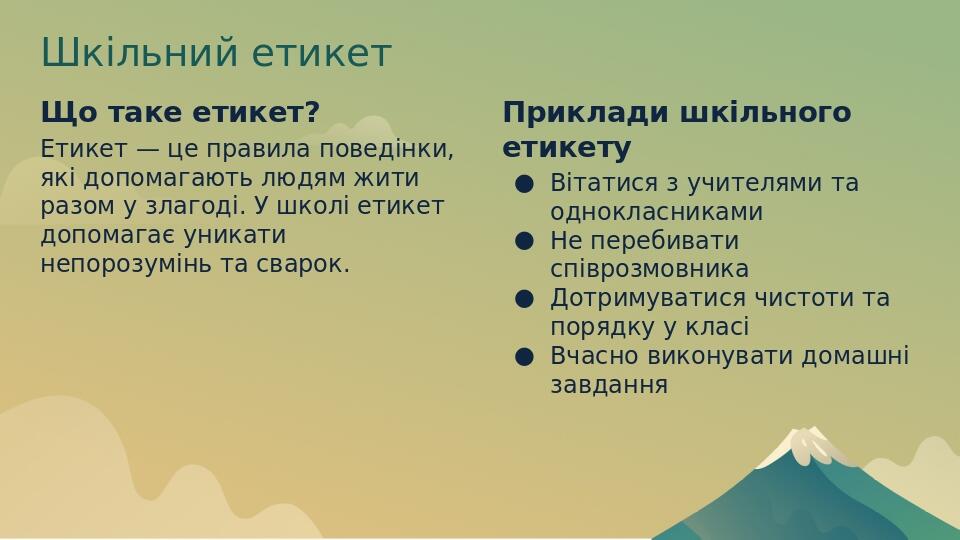 Шкільний етикет Що таке етикет? Етикет — це правила поведінки, які допомагають людям жити разом у злагоді. У школі етикет допомагає уникати непороз...