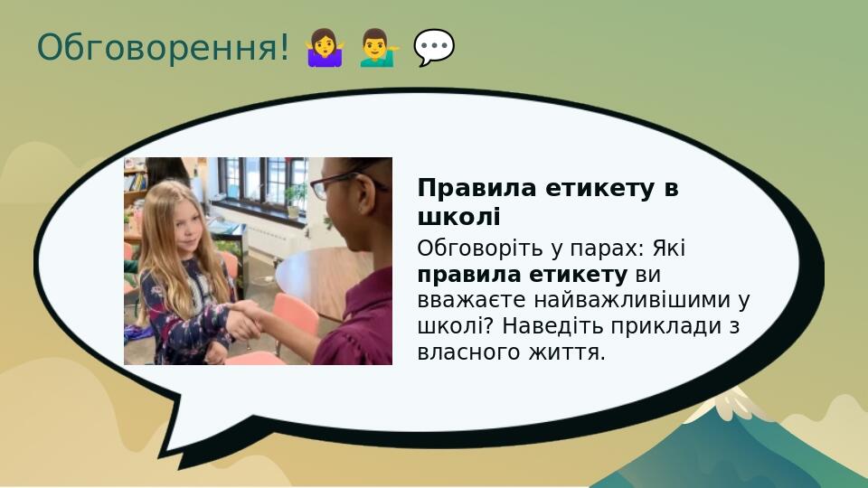 Обговорення! ​🤷‍♀️​ ​💁‍♂️​ ​💬​ Правила етикету в школі Обговоріть у парах: Які правила етикету ви вважаєте найважливішими у школі? Наведіть прик...