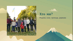 Хто ми?