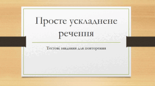 Просте ускладнене речення