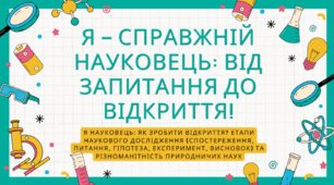 Презентація до уроку "Природничі науки" або "ЯДС": Я – справжній наковець: від запитання до відкриття!