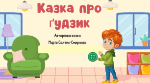 "Казка про ґудзик" М.Салтис-Смионова