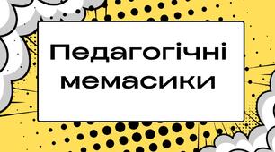 Педагогічні мемасики. День вчителя