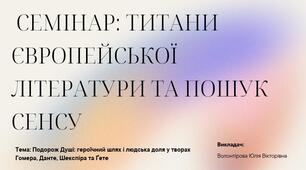 Семінар "Титани європейської літератури та пошук сенсу"