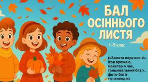 Сценарій свята «Бал осіннього листя» 1-5 клас (Пара осені, осінні конкурси)