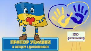 Художньо-продуктивне образотворення (малювання) «Прапор України з серцем і долоньками» (нетрадиційна техніка)