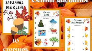 Осінні завдання