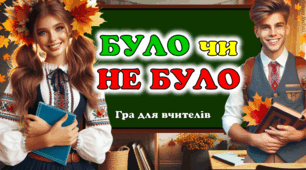 «Було✅ – не було❌» гра для вчителів.  День вчителя- інтерактив✨