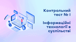 Контрольний тест № 1. Інформаційні технології в суспільстві