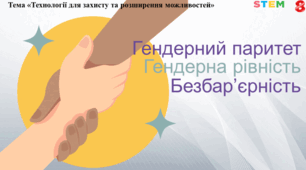 STEM 8 клас.««Гендерний паритет, гендерна рівність. Безбар’єрність»