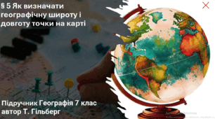 Як визначати географічну широту і довготу точки на карті 7 клас