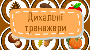 Дихальні тренажери Осінь