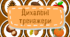 Дихальні тренажери Осінь