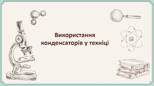 56.ПРЗ.Використання конденсаторів у техніці