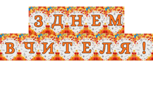 Розтяжка - надпис букв "З Днем вчителя"