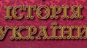 Тема уроку: "Внесок України у формування європейської цивілізації"