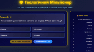 Інтерактивна гра: "Геологічний мільйонер" географія 7 клас НУШ