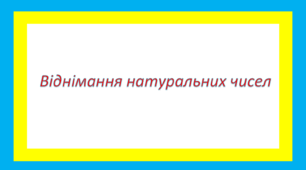 Віднімання натуральних чисел