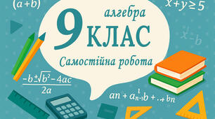 Самостійна робота 16. Нескінченна спадна геометрична прогресія та її сума.