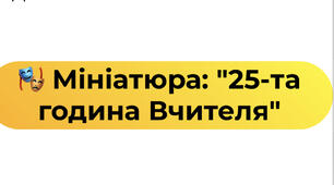 Сценка до Дня вчителя